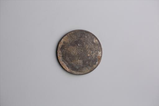 中华民国元年军政府造当制钱五十文四川铜币