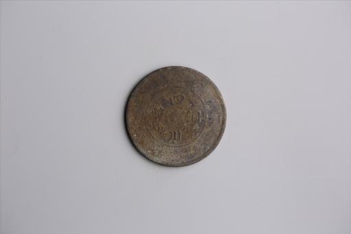 中华民国元年军政府造当制钱五十文四川铜币