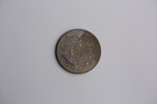 中华民国元年军政府造当制钱五十文四川铜币