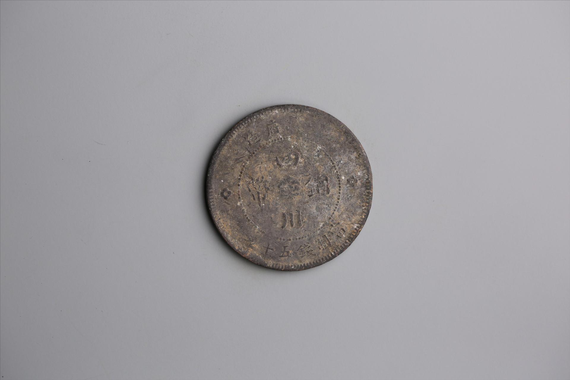 中华民国元年军政府造当制钱五十文四川铜币
