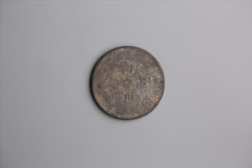 中华民国元年军政府造当制钱五十文四川铜币