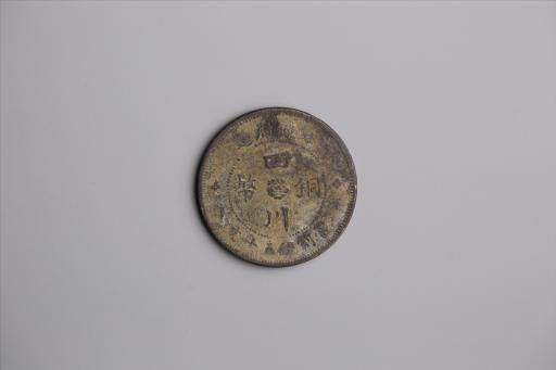中华民国元年军政府造当制钱五十文四川铜币