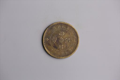中华民国元年军政府造当制钱五十文四川铜币