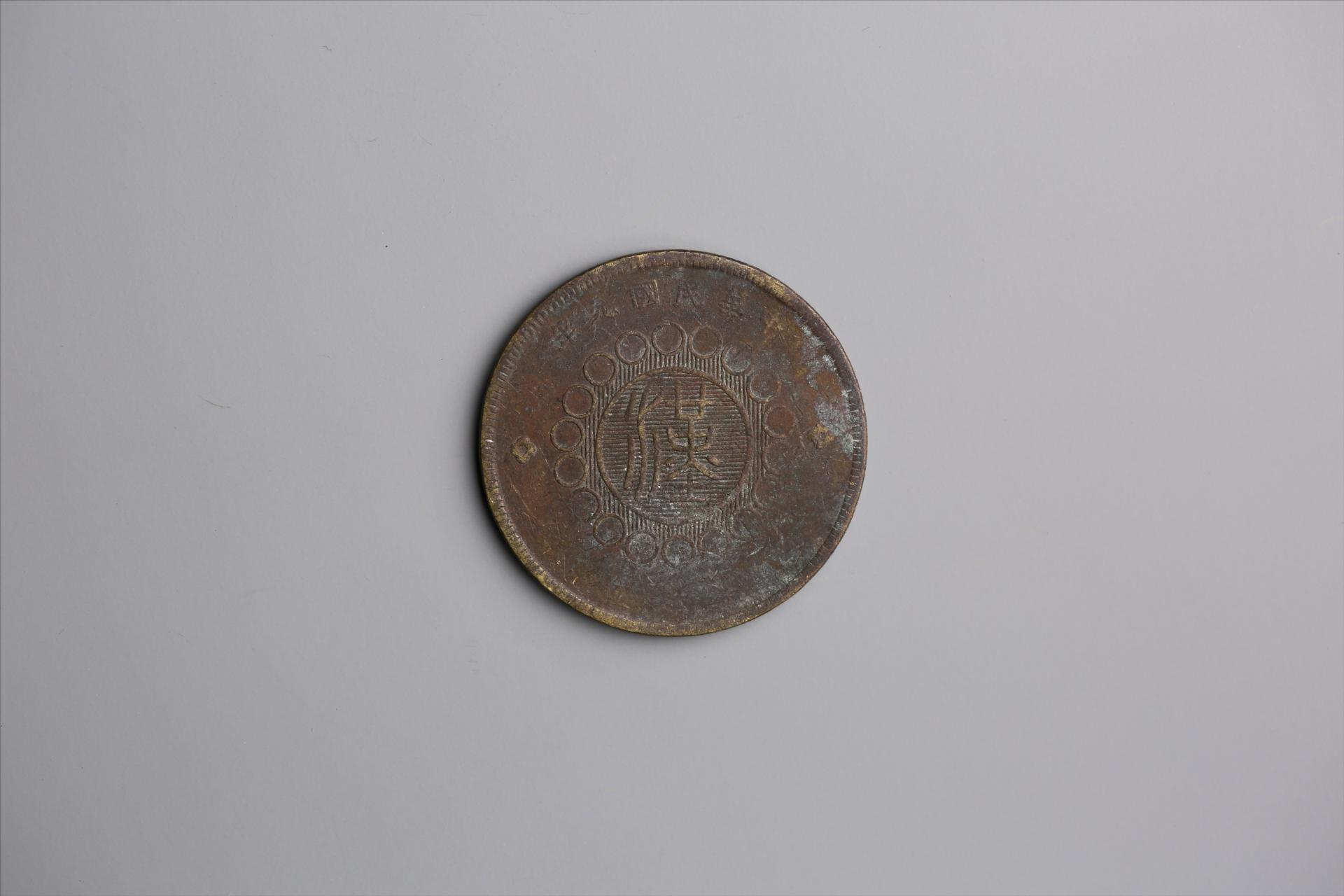 中华民国元年军政府造当制钱五十文四川铜币