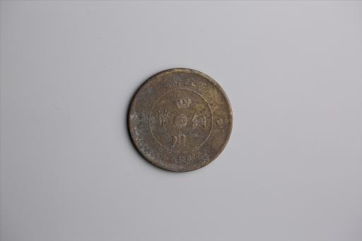 中华民国元年军政府造当制钱五十文四川铜币
