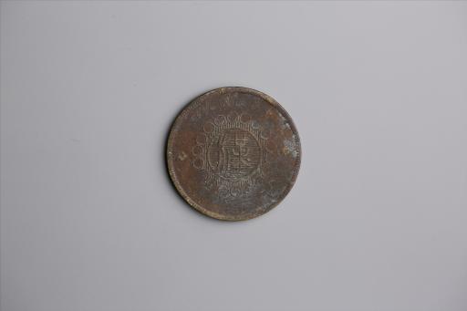 中华民国元年军政府造当制钱五十文四川铜币