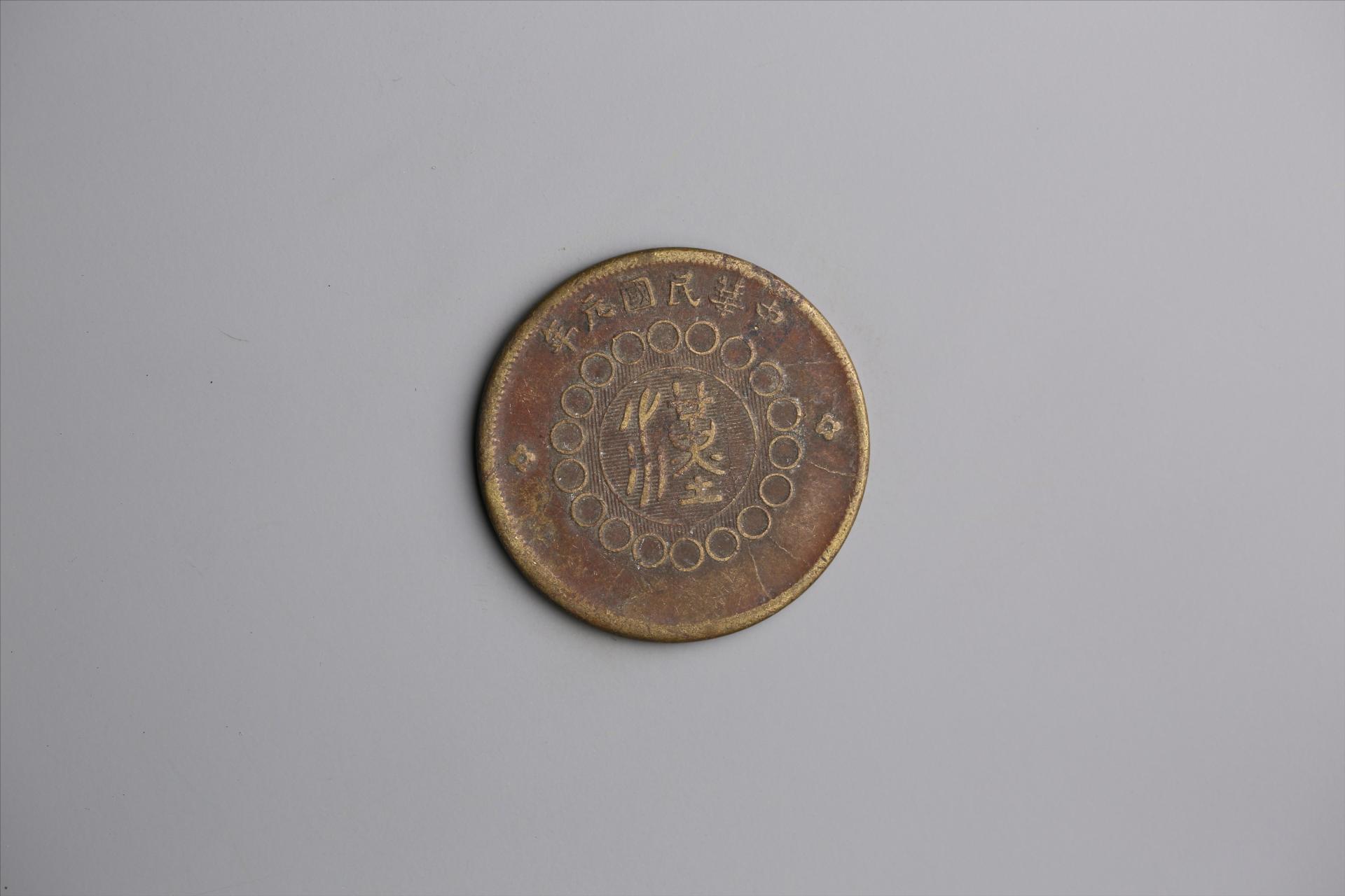 中华民国元年军政府造当制钱五十文四川铜币