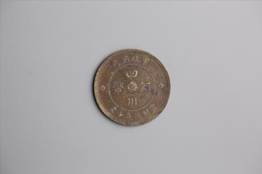 中华民国元年军政府造当制钱五十文四川铜币
