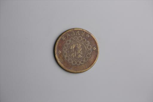 中华民国元年军政府造当制钱五十文四川铜币