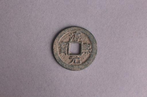 宋背十淳熙元宝铜钱