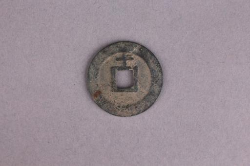 宋背十淳熙元宝铜钱