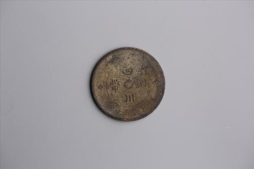 中华民国元年军政府造当制钱五十文四川铜币