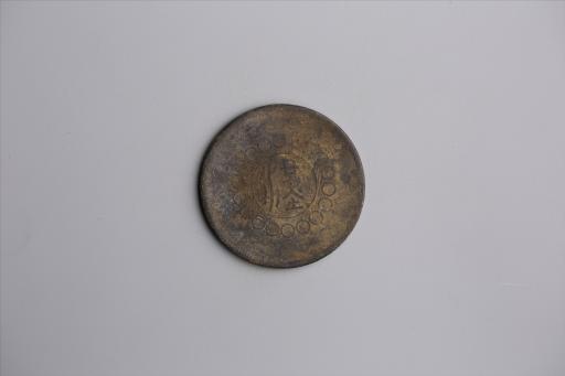 中华民国元年军政府造当制钱五十文四川铜币