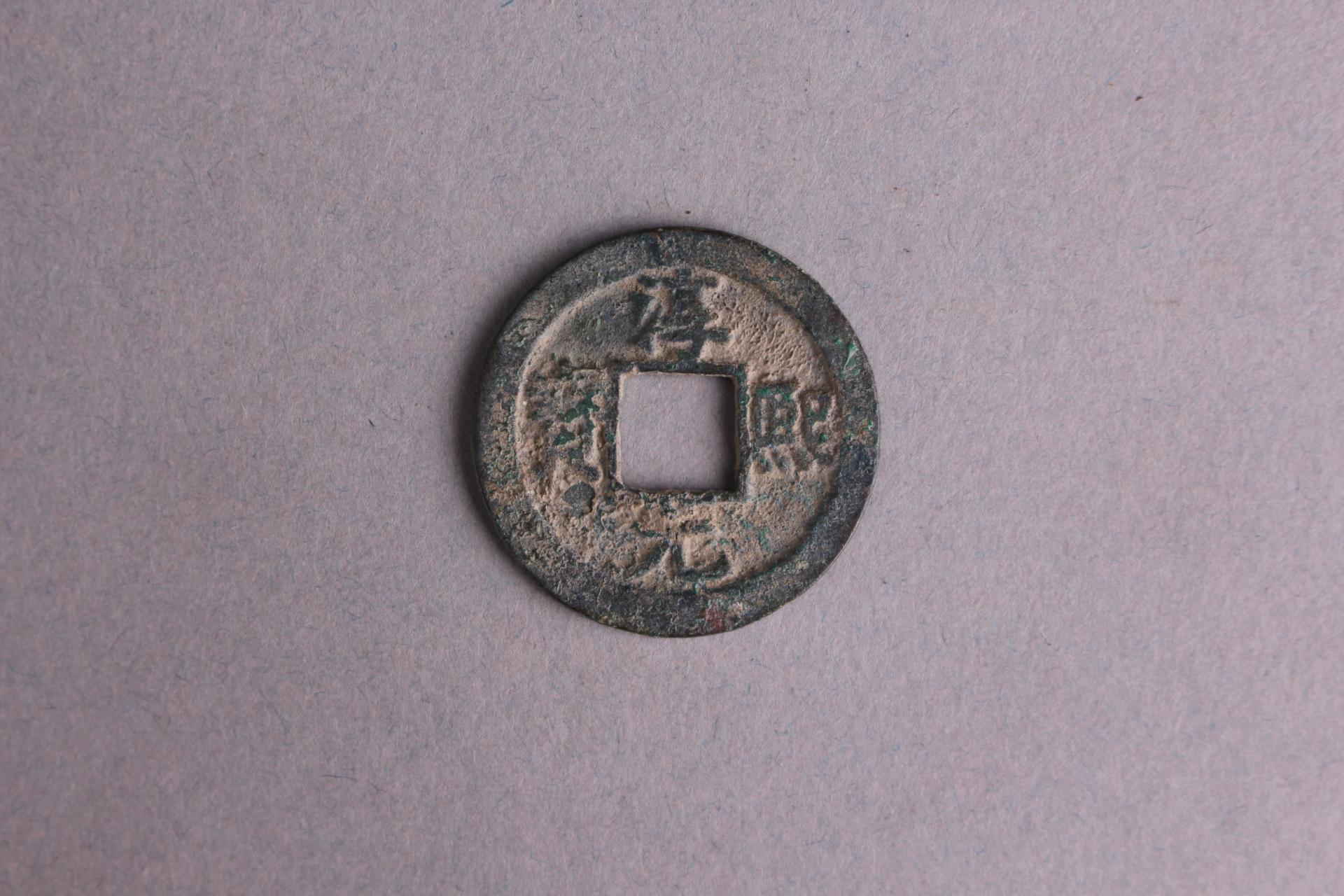 宋背水淳熙元宝铜钱