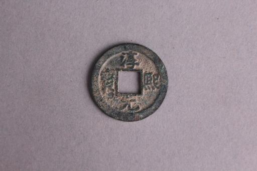 宋背水淳熙元宝铜钱