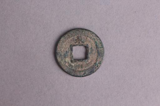 宋背水淳熙元宝铜钱