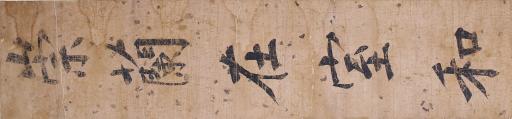 清爱新觉罗·永瑆楷书崇兰在室和对联