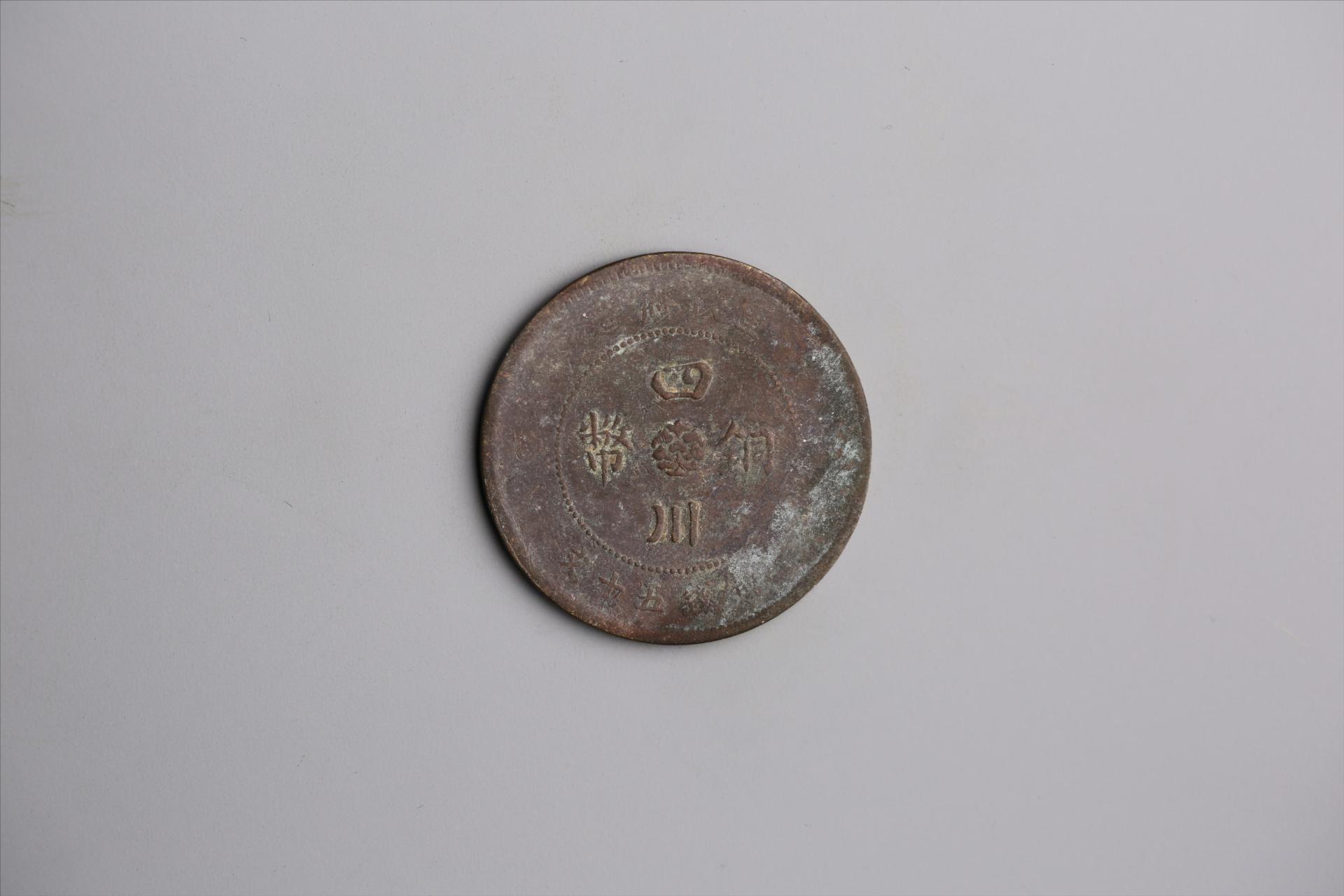中华民国元年军政府造当制钱五十文四川铜币