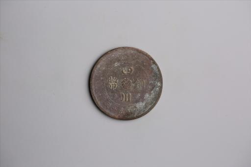 中华民国元年军政府造当制钱五十文四川铜币