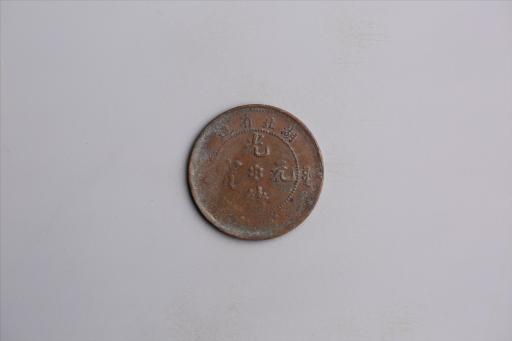 清湖北省造当十光绪元宝铜币