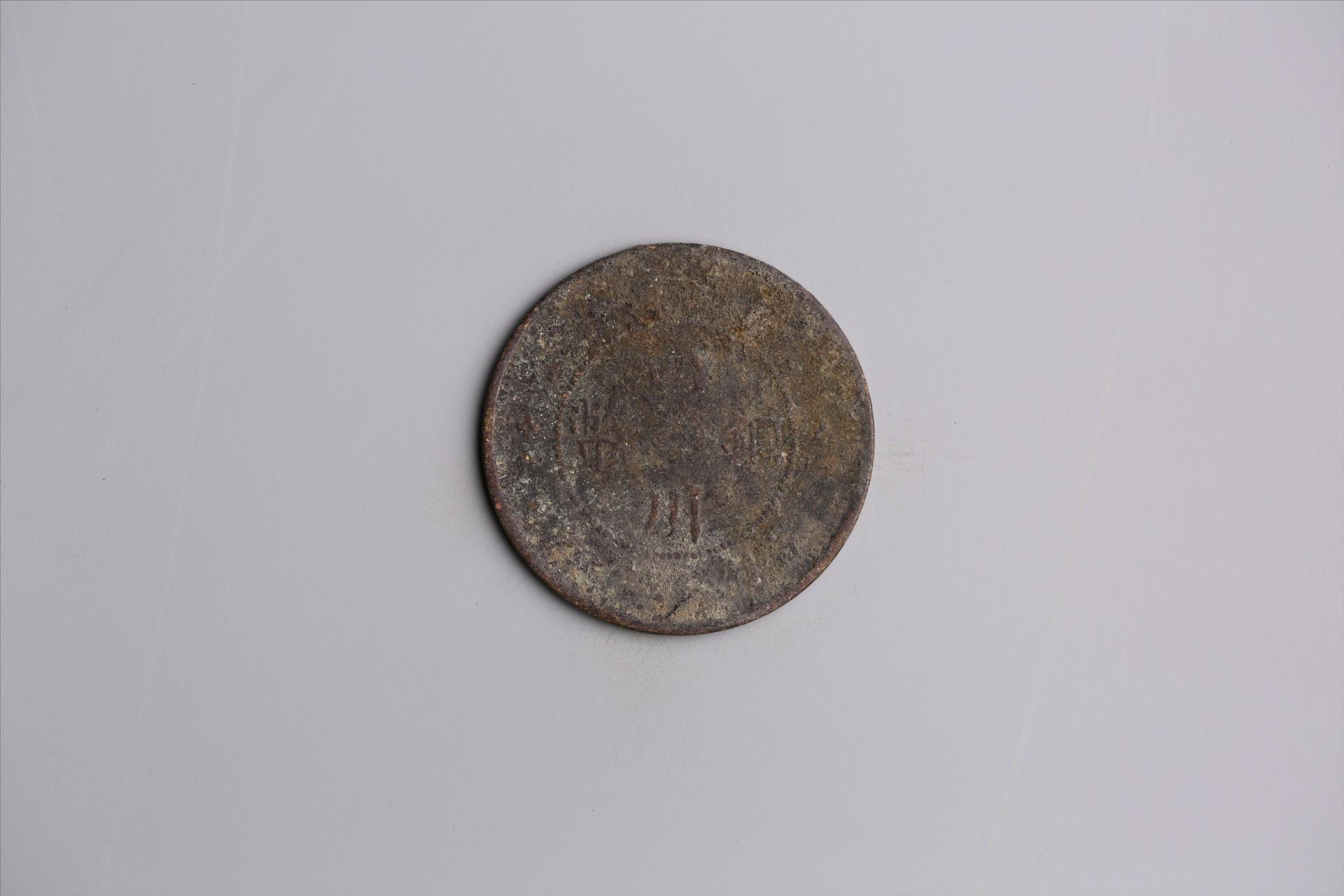 中华民国三年军政府造当制钱五十文四川铜币