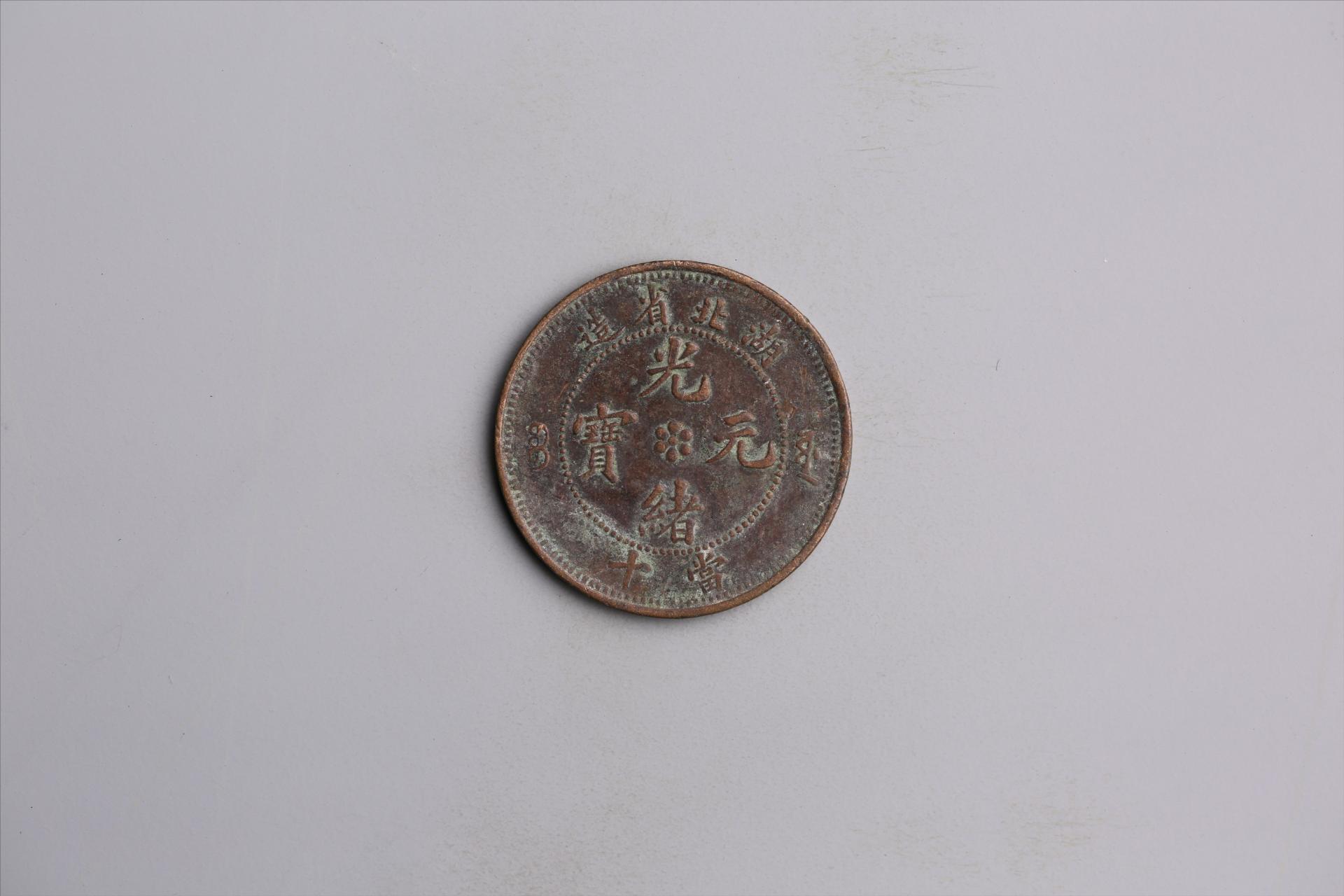 清湖北省造当十光绪元宝铜币