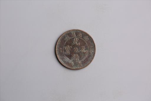 清湖北省造当十光绪元宝铜币