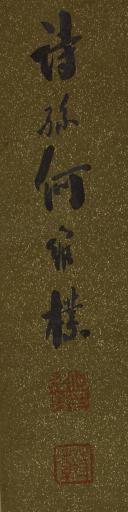 清何维朴行书“鱼下碧谭当镜跃”对联