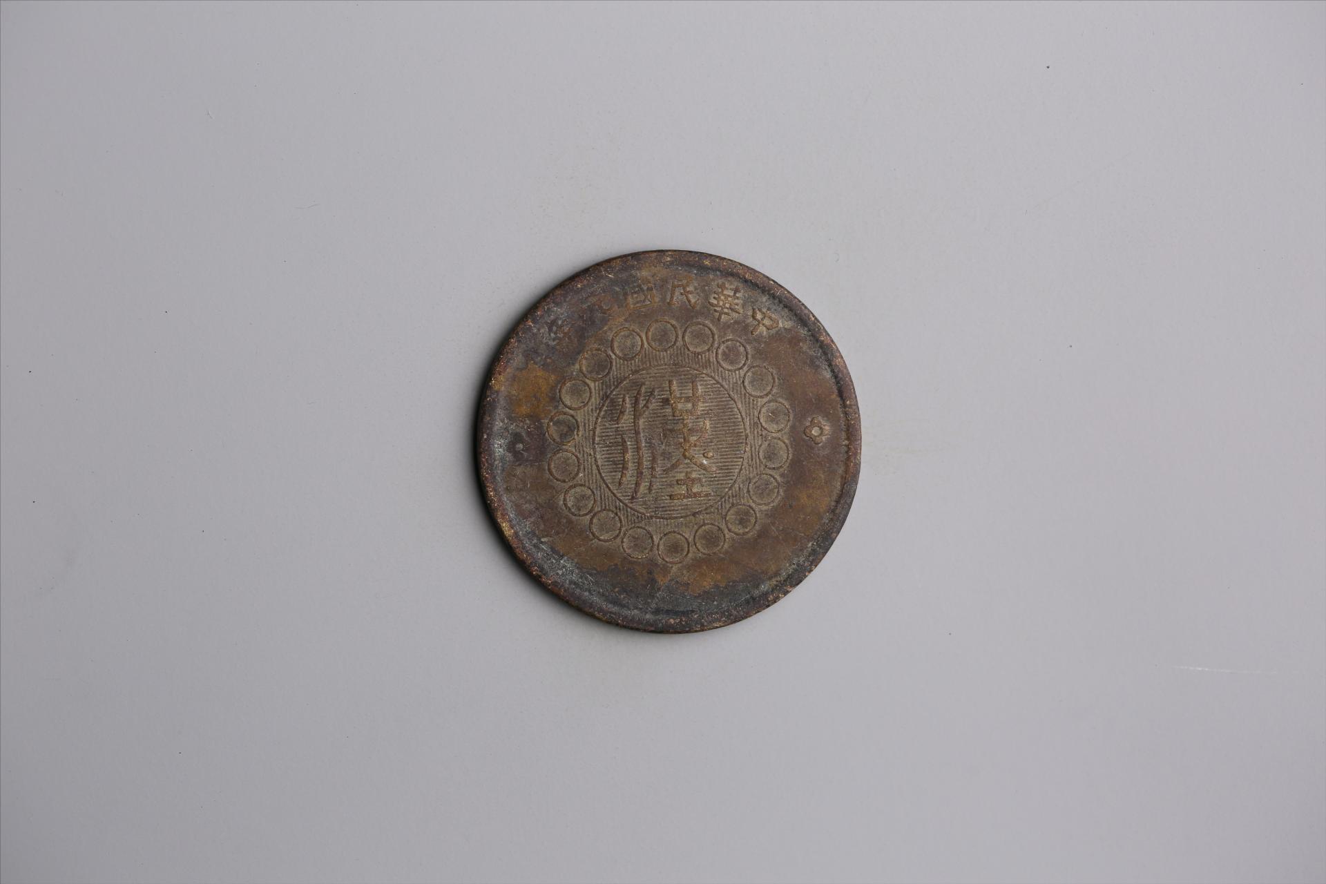 中华民国元年军政府造当制钱五十文四川铜币