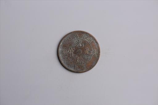 清湖北省造当十光绪元宝铜币