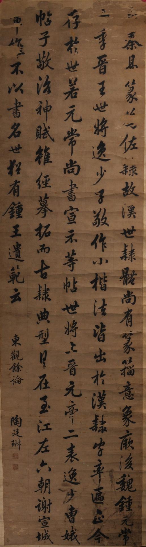 清陶廷琡行楷东观余论节选轴