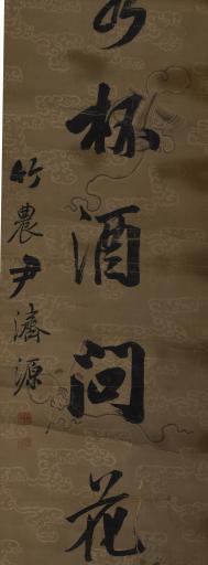 清尹济源行书尽捲簾旌延竹色对联