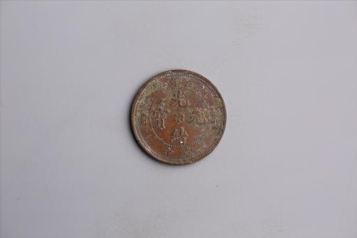清湖北省造当十光绪元宝铜币