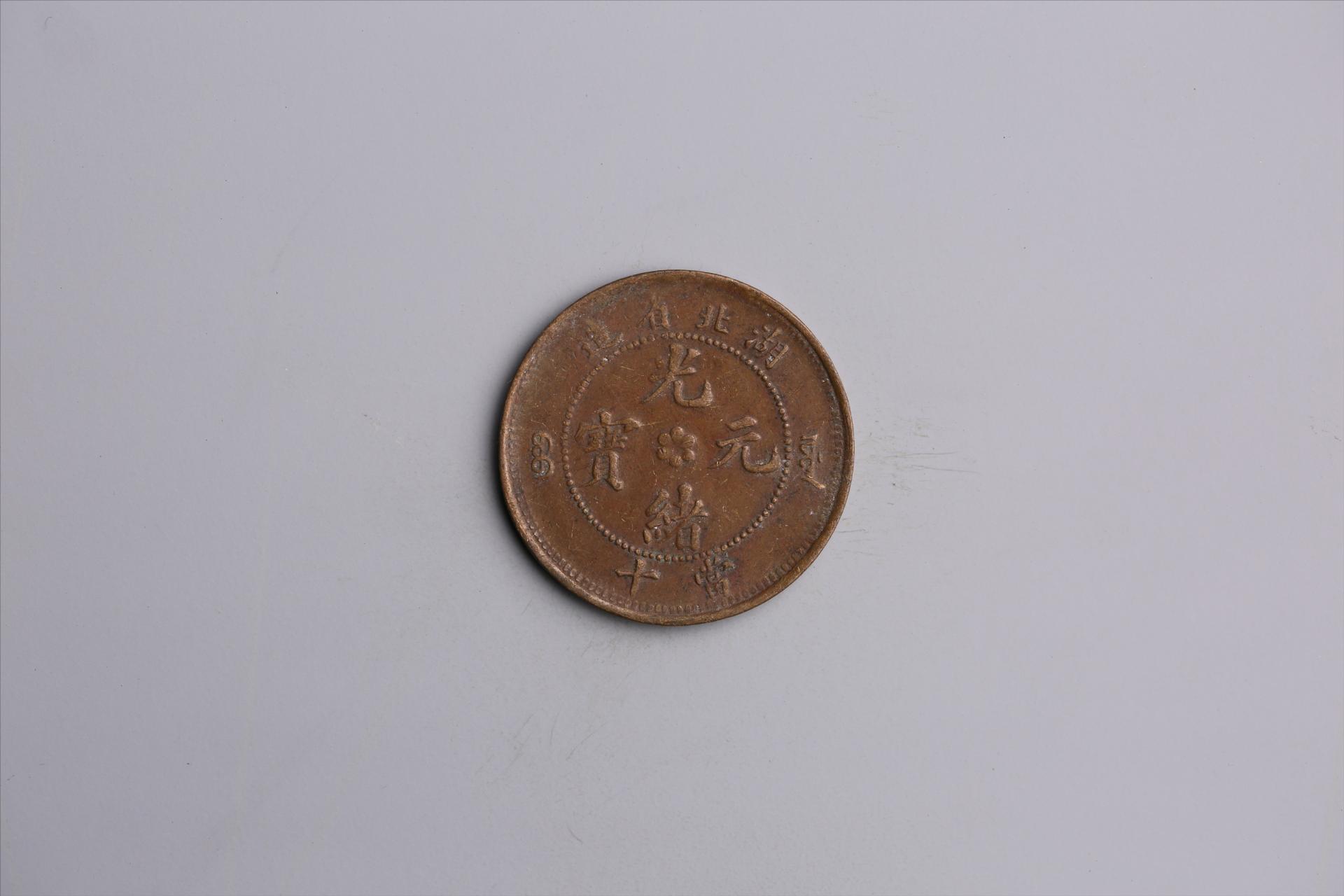 清湖北省造当十光绪元宝铜币