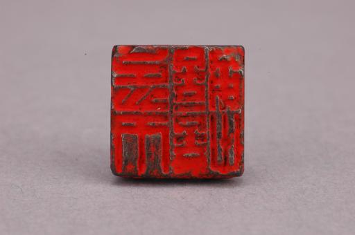 西汉龟钮铜印章