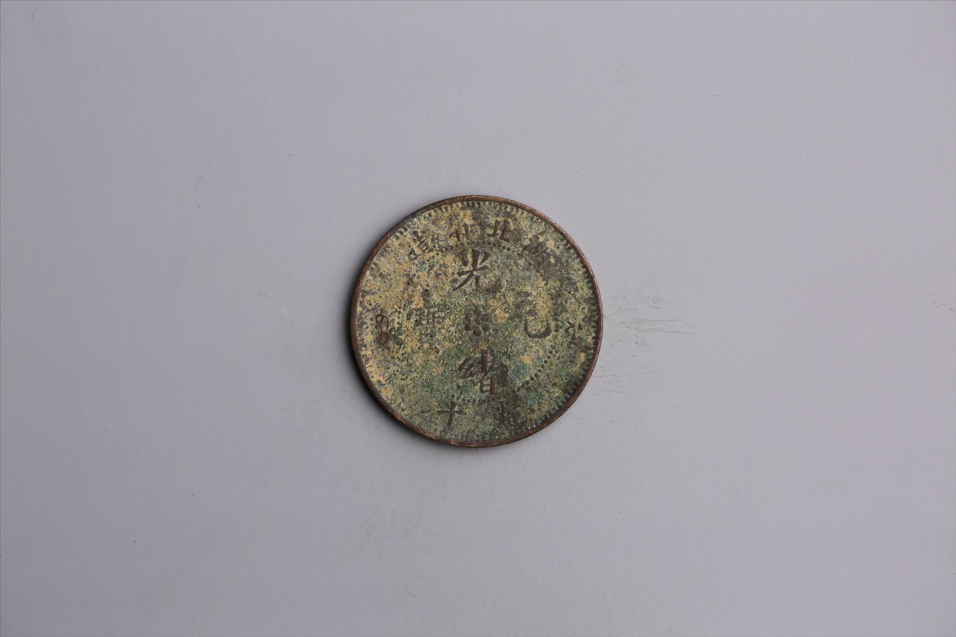 清湖北省造当十光绪元宝铜币