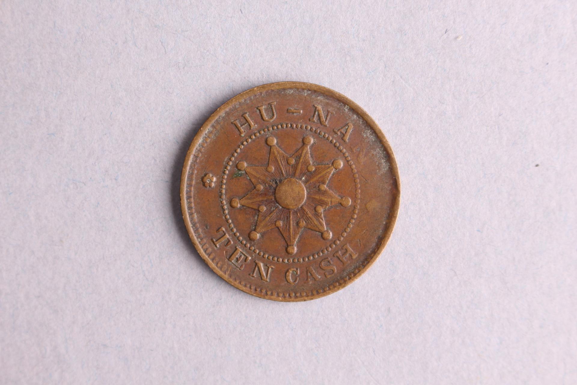 中华民国湖南背九角星当十铜元