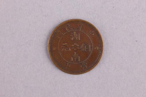 中华民国湖南背九角星当十铜元