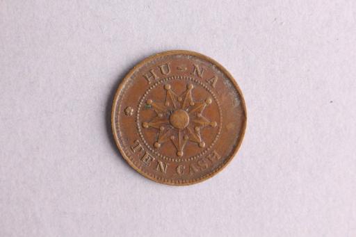 中华民国湖南背九角星当十铜元