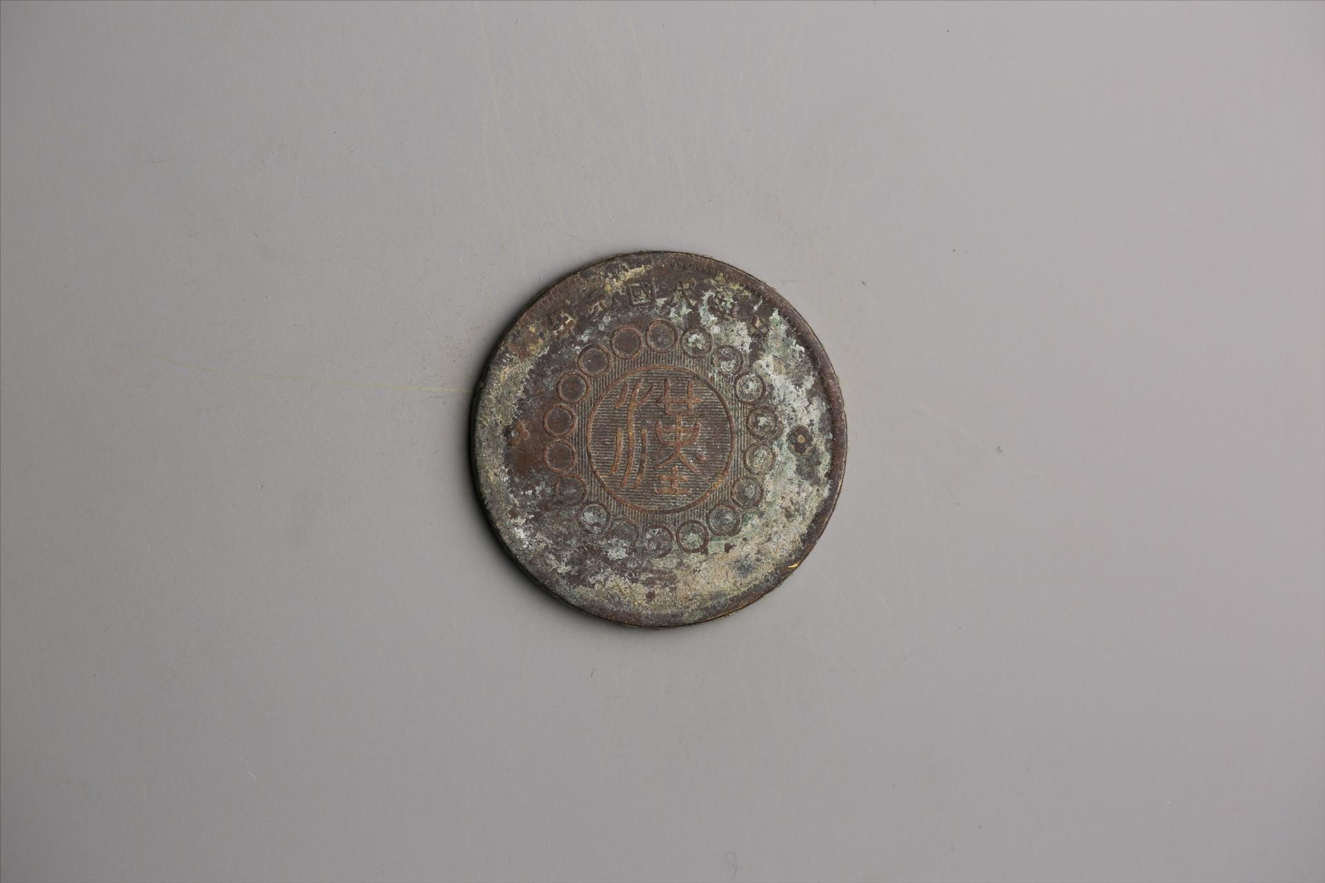 中华民国元年军政府造当制钱五十文四川铜币