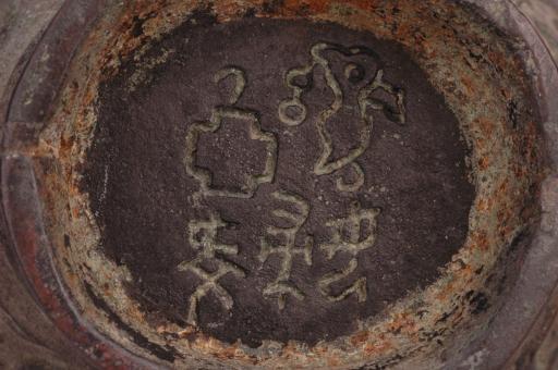 明仿周扁圆形提梁夔纹焦叶纹铜壶