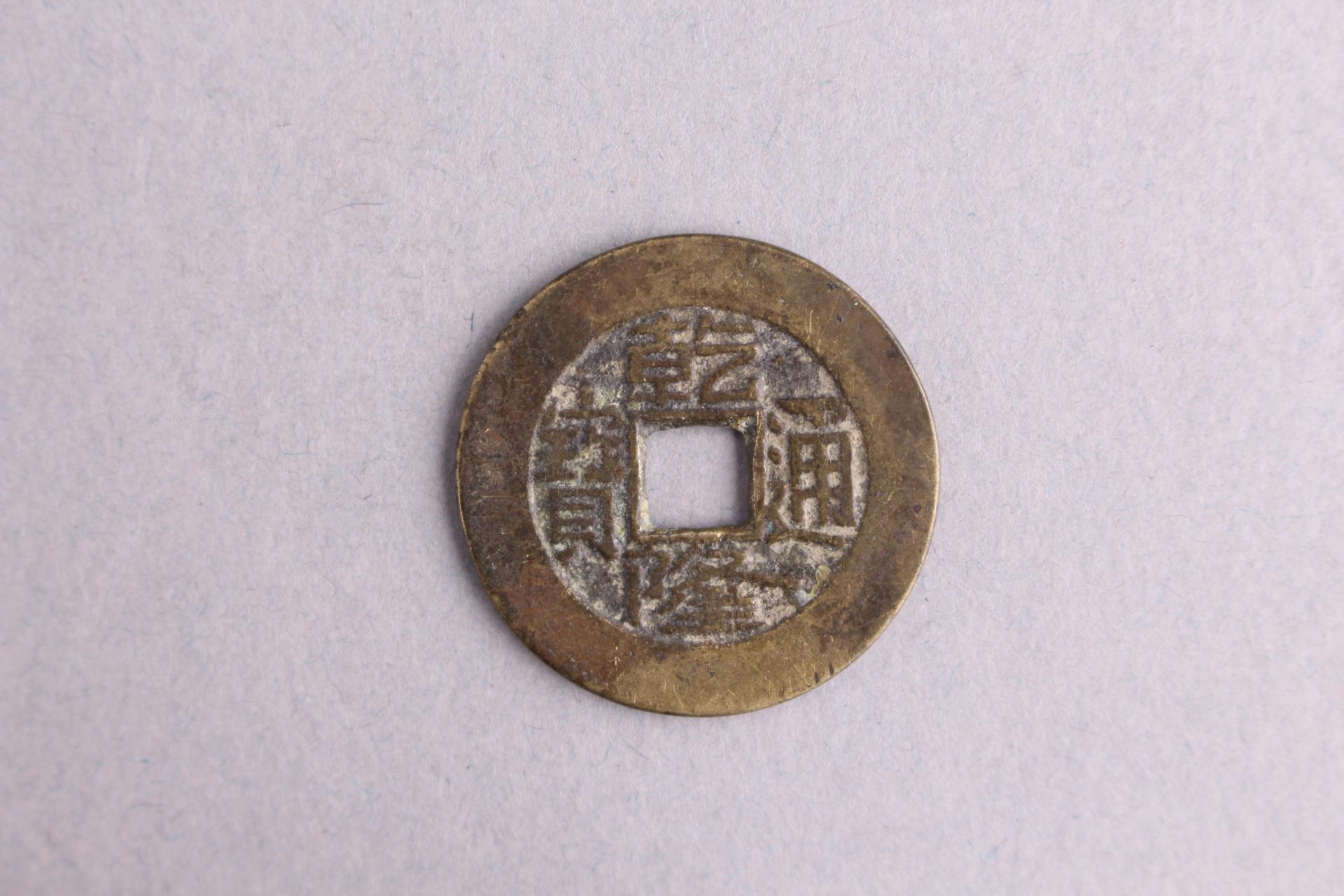 清乾隆通宝铜钱