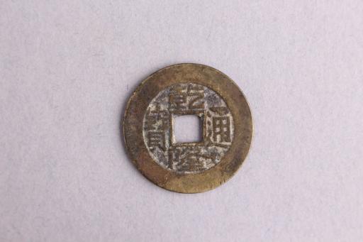 清乾隆通宝铜钱
