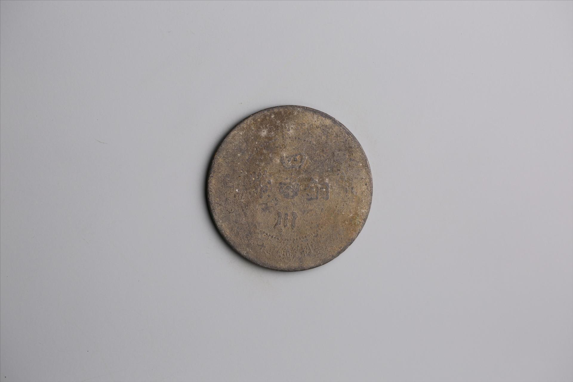 中华民国元年军政府造当制钱五十文四川铜币