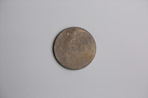 中华民国元年军政府造当制钱五十文四川铜币