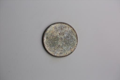 中华民国元年军政府造当制钱五十文四川铜币