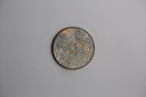 中华民国元年军政府造当制钱五十文四川铜币