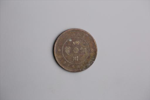 中华民国元年军政府造当制钱五十文四川铜币