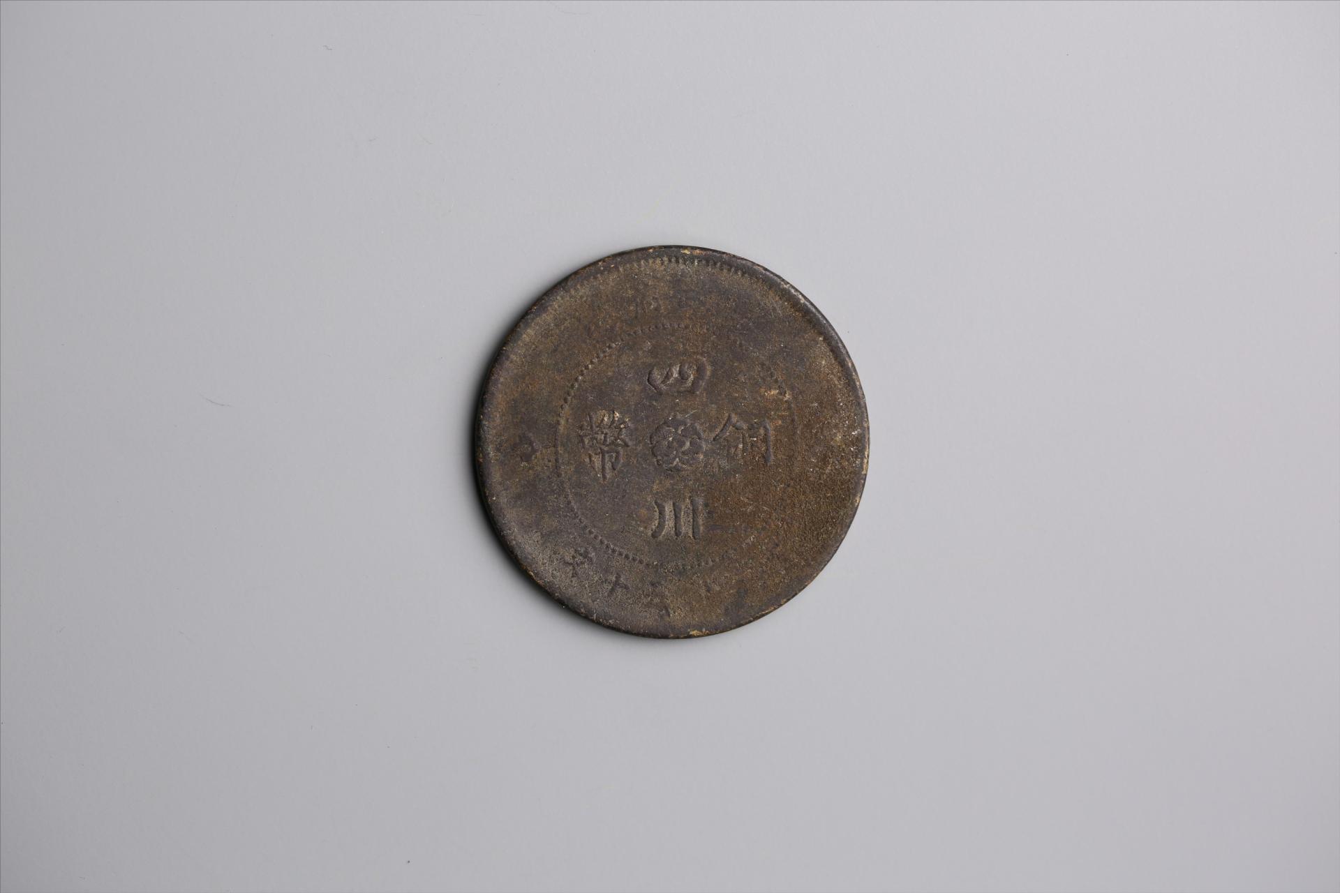 中华民国元年军政府造当制钱五十文四川铜币