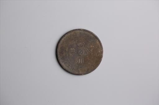 中华民国元年军政府造当制钱五十文四川铜币